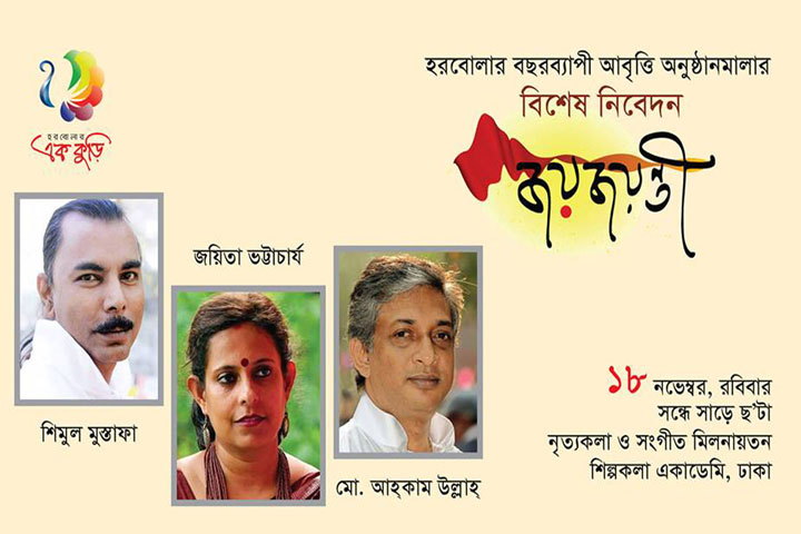 এক মঞ্চে তিন শিল্পীর ‘জয় জয়ন্তী’