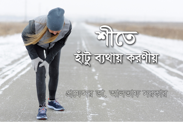 শীতে হাঁটু ব্যথায় করণীয়