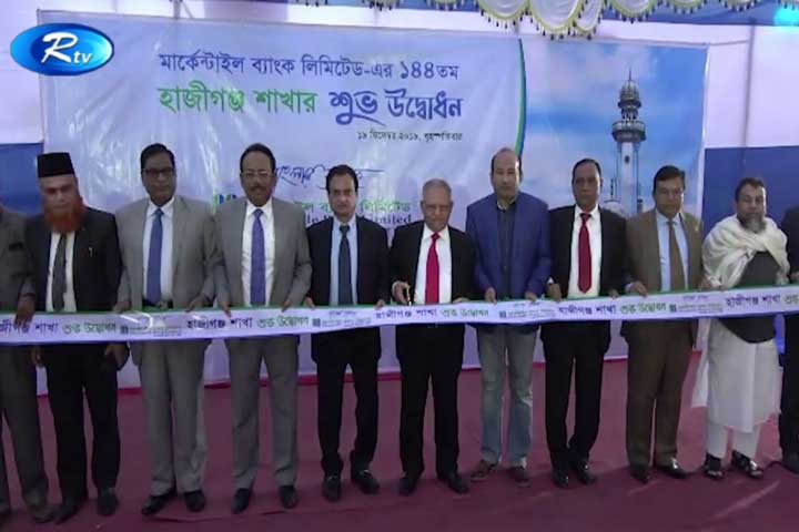 চাঁদপুর ও কুমিল্লায় মার্কেন্টাইল ব্যাংকের দুই শাখা উদ্বোধন (ভিডিও)