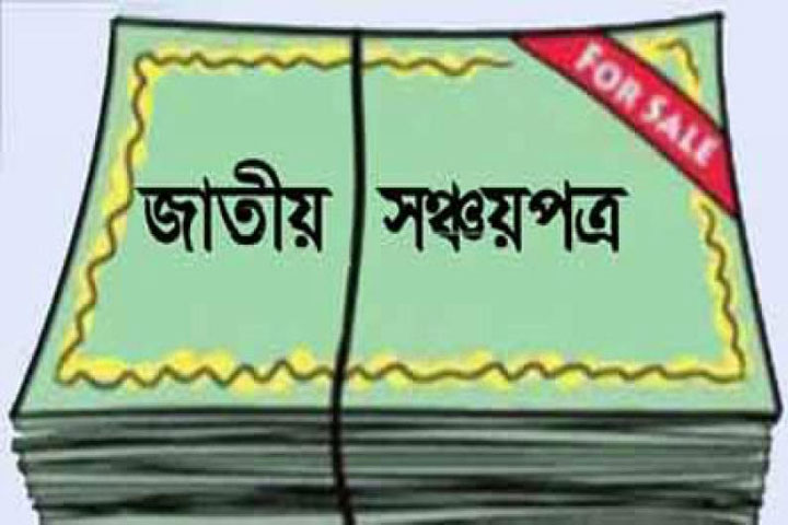 জাতীয় সঞ্চয়পত্রে একক নামে ৫০ লাখ টাকার বেশি নয়