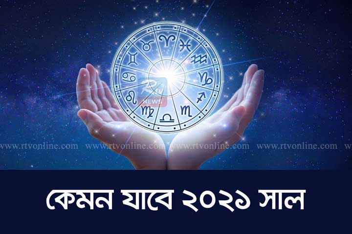 কেমন যাবে কর্কট রাশির ২০২১ সাল?