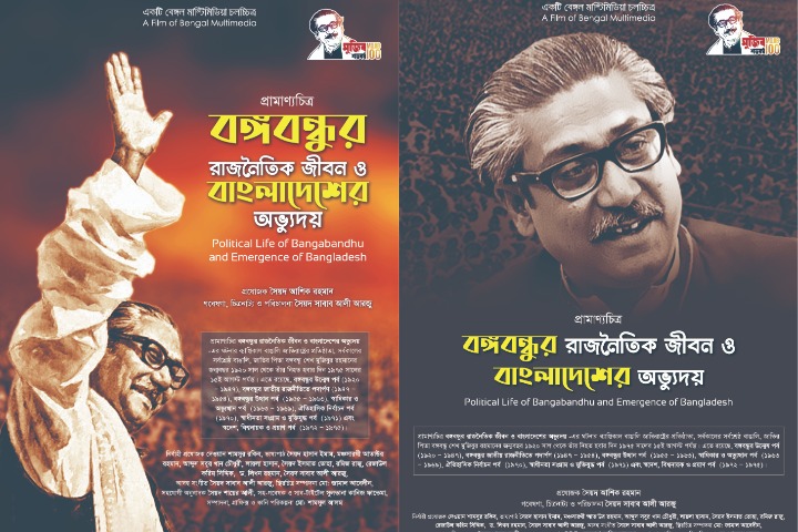 ঢাকা আন্তর্জাতিক চলচ্চিত্র উৎসবে ‘বঙ্গবন্ধুর রাজনৈতিক জীবন ও বাংলাদেশের অভ্যুদয়’
