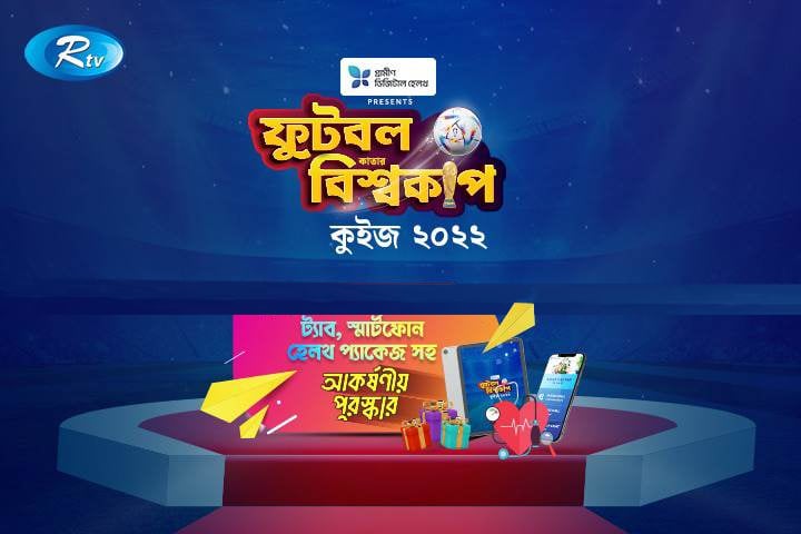 RTV World Cup Quiz Result announcement on Tuesday
