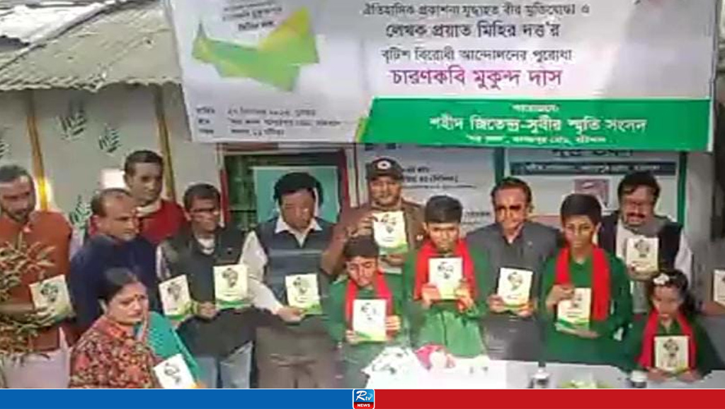 চারণকবি মুকুন্দ দাসকে নিয়ে লেখা বইয়ের মোড়ক উম্মোচন 