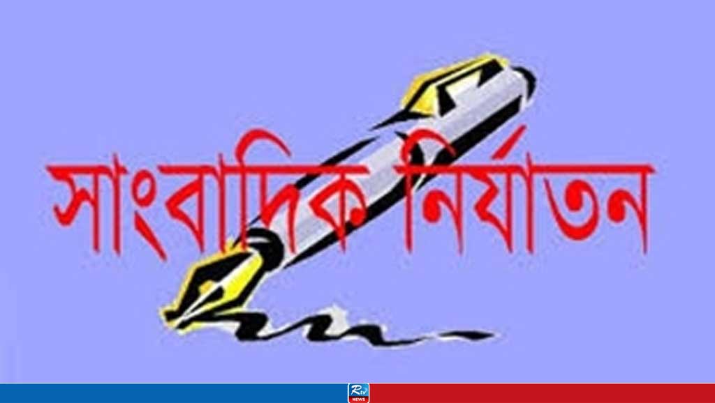 বছরজু‌ড়ে ২৯০ সাংবাদিক নির্যাতনের শিকার