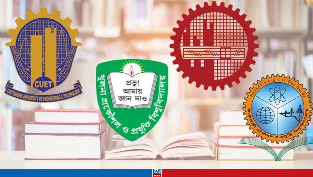 প্রকৌশল বিশ্ববিদ্যালয়গুলোর ভর্তি পরীক্ষার তারিখ