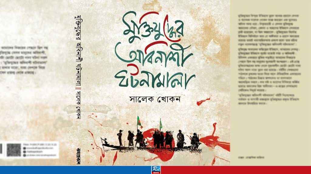 সালেক খোকনের গবেষণাগ্রন্থ ‘মুক্তিযুদ্ধে অবিনাশী ঘটনামালা’ প্রকাশিত
