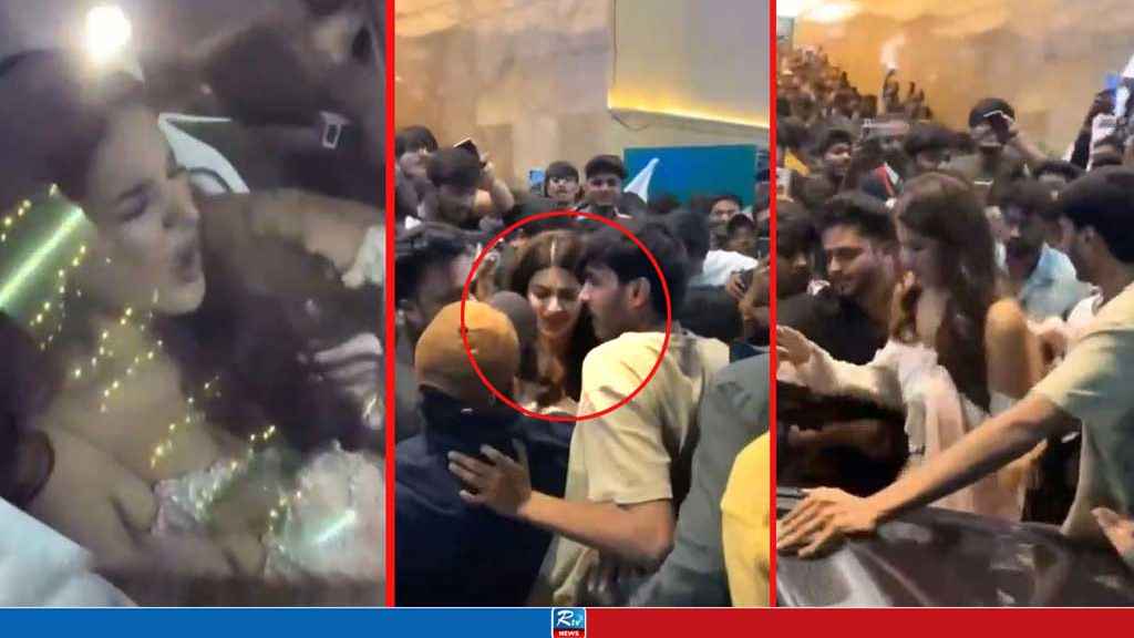 ভিড়ের মধ্যে পোশাক নিয়ে হেনস্তার শিকার অভিনেত্রী