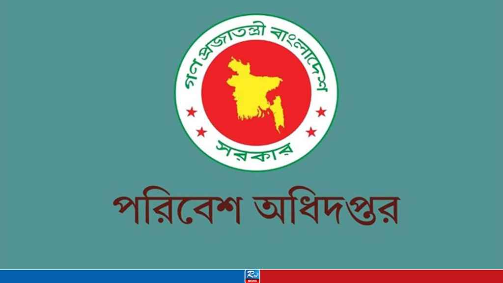 ২ জানুয়ারি পরিবেশ অধিদপ্তরের পূর্বনির্ধারিত নিয়োগ পরীক্ষা স্থগিত