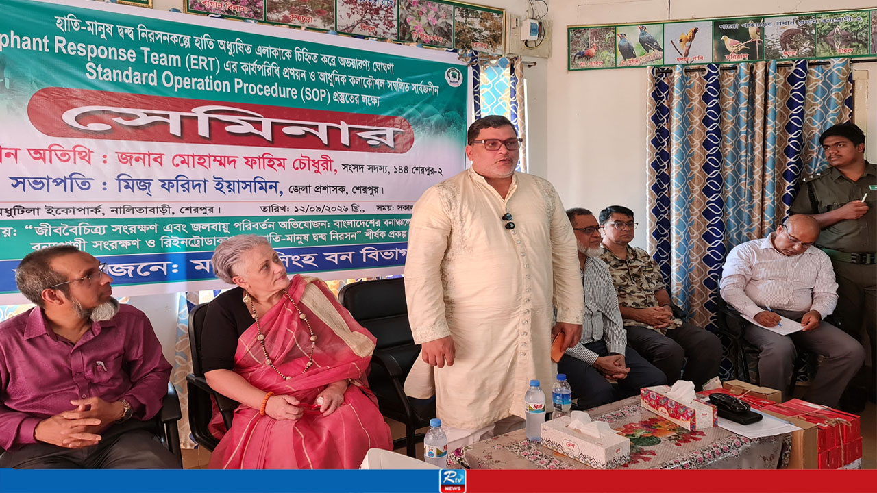 শেরপুরের গারো পাহাড়ে হাতি অধ্যুষিত এলাকাকে অভয়ারণ্য ঘোষণার উদ্যোগে সেমিনার