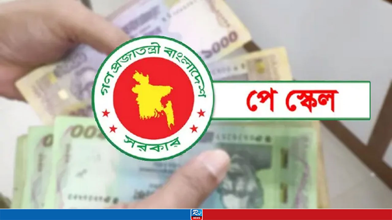 নতুন পে-স্কেলে গ্রেডভেদে বাড়ছে চিকিৎসা, যাতায়াত ও মোবাইল ভাতা
