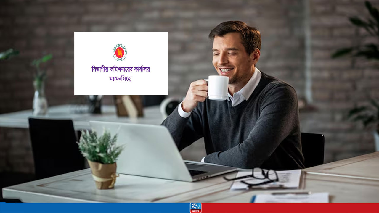 ময়মনসিংহ বিভাগীয় কমিশনারের কার্যালয়ে চাকরি, নিয়োগ ৯ জন