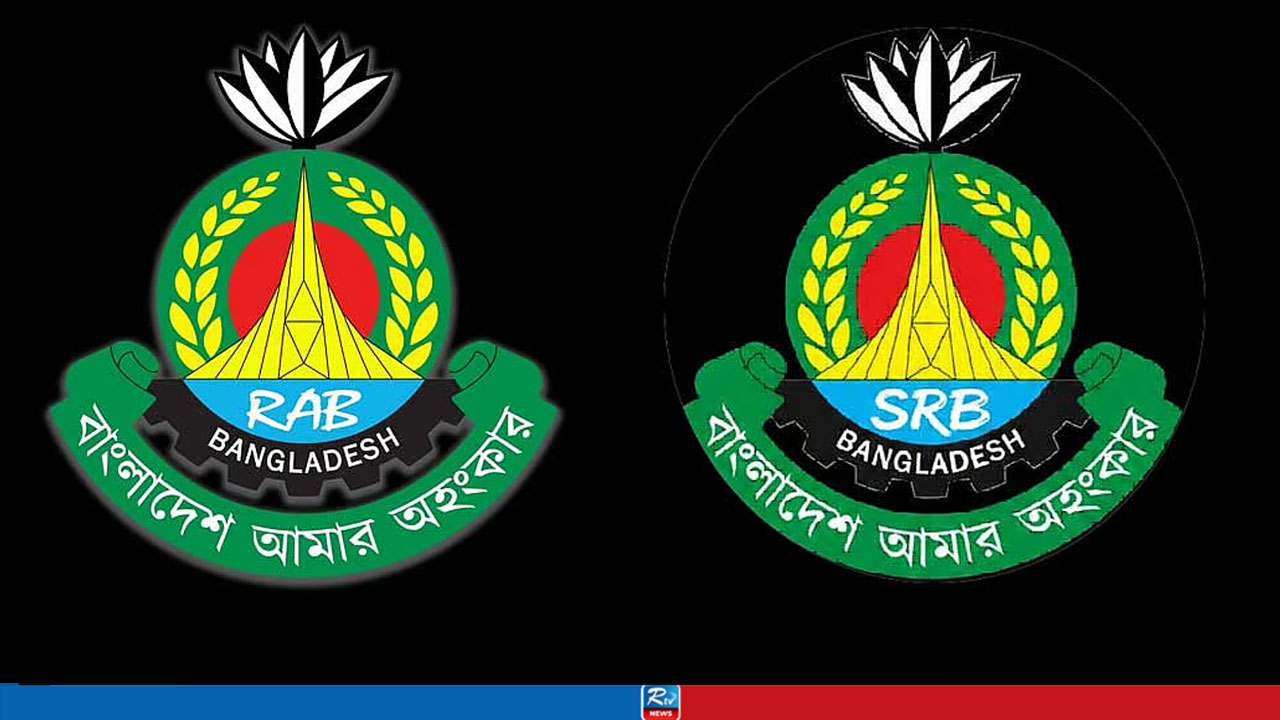 নতুন নামে যাত্রা শুরু করল র‍্যাব