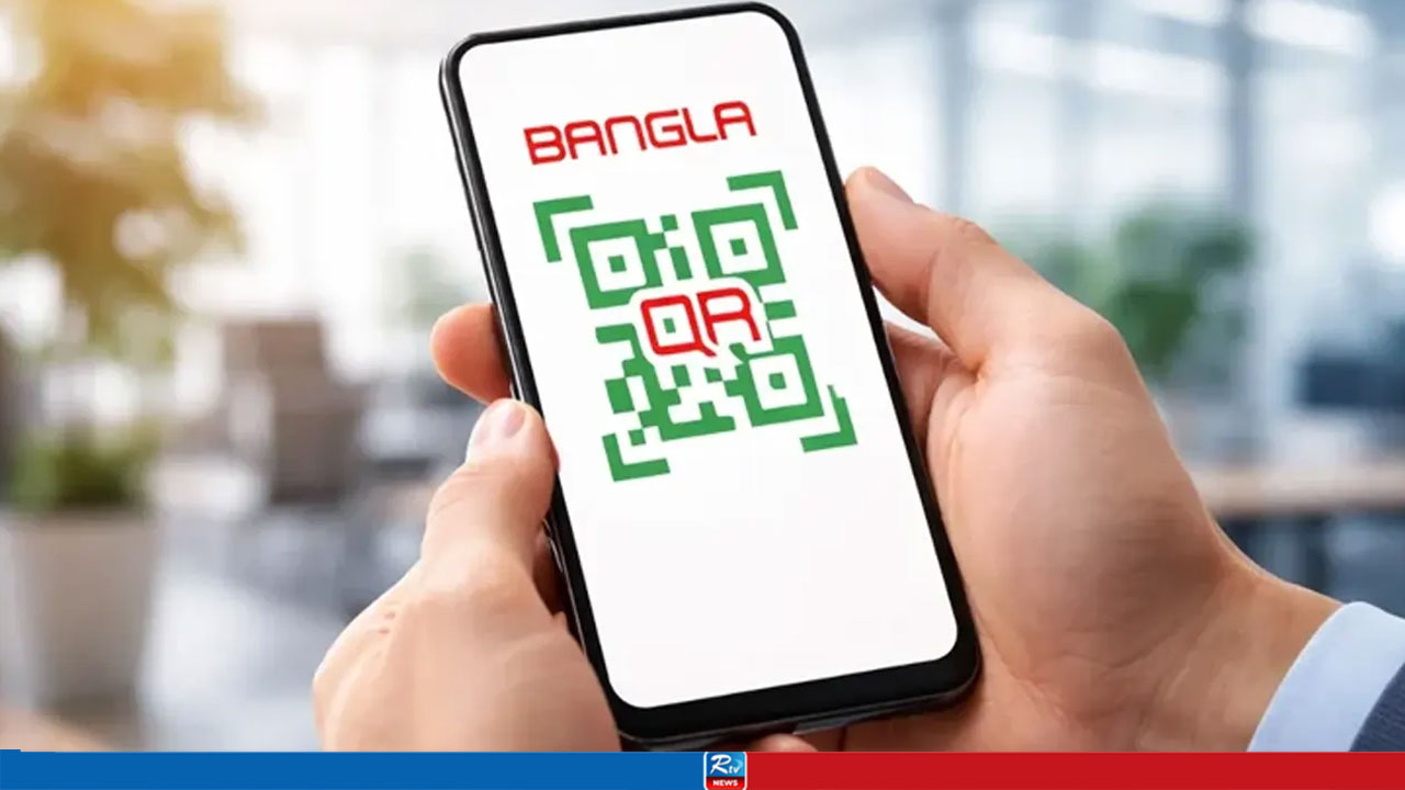 বাংলা কিউআরে যোগ হচ্ছে নতুন সুবিধা