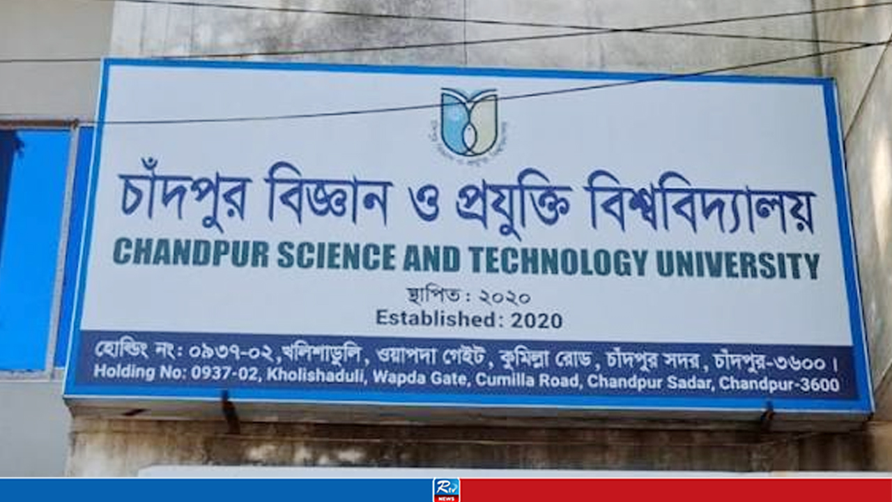 চাঁদপুর বিজ্ঞান ও প্রযুক্তি বিশ্ববিদ্যালয়ে ৩ থেকে ২০ গ্রেডে চাকরি