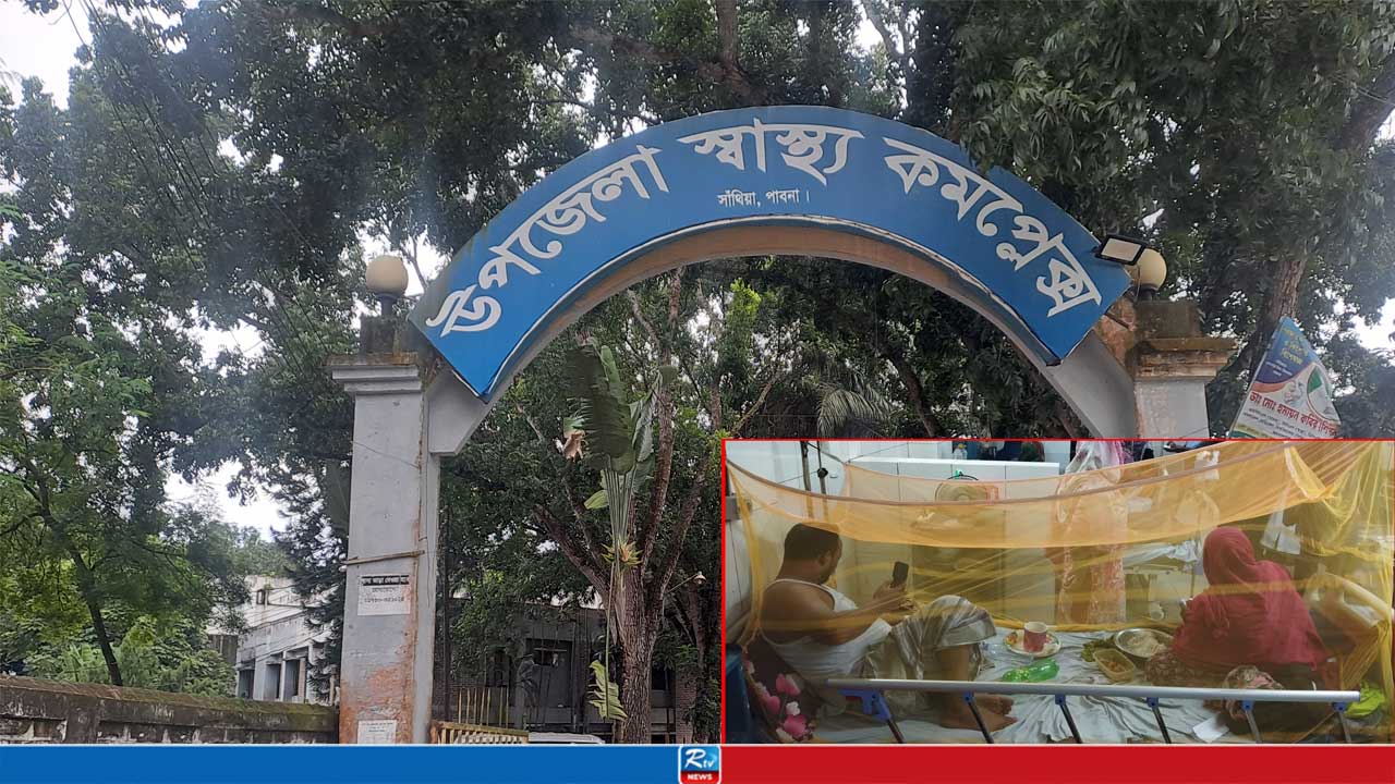 সাঁথিয়ায় ২০ দিনে ডেঙ্গু আক্রান্ত ৩৩ জন, হাসপাতালে নেই পর্যাপ্ত সুবিধা
