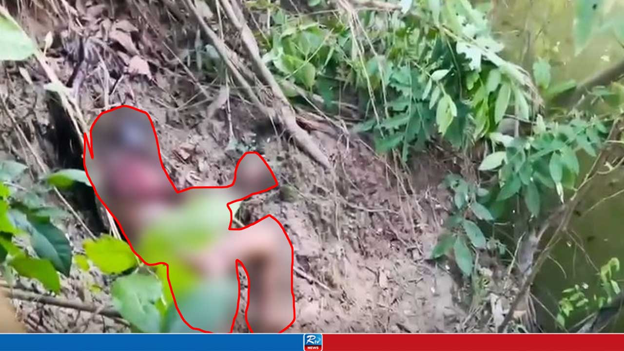 নিখোঁজের দুইদিন পর ঝোঁপে মিলল শিশুর অর্ধগলিত মরদেহ