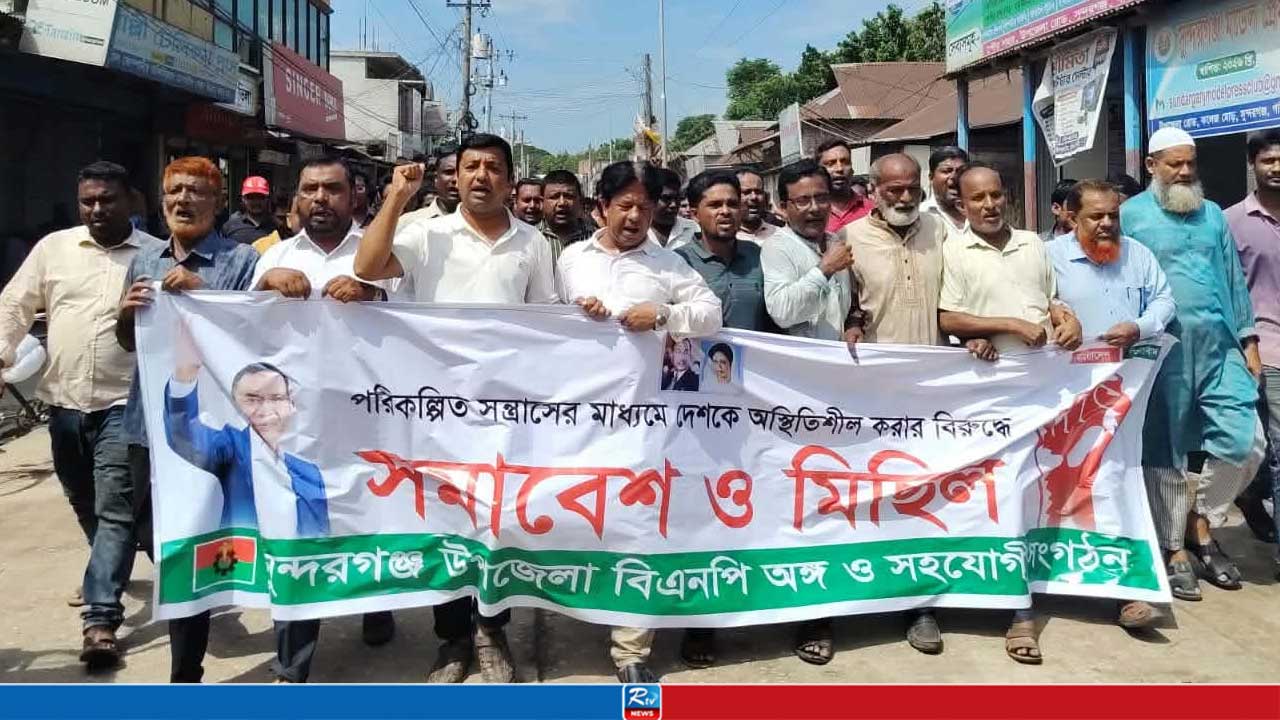 সুন্দরগঞ্জে বিএনপির বিক্ষোভ মিছিল ও সমাবেশ