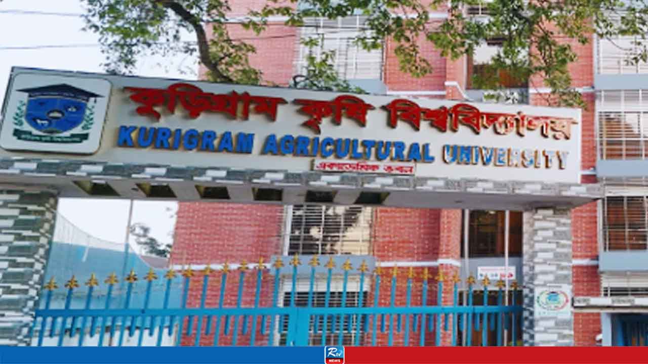 উত্তরাঞ্চলের কৃষির স্বপ্নপূরণে ‘কুড়িগ্রাম কৃষি বিশ্ববিদ্যালয়’