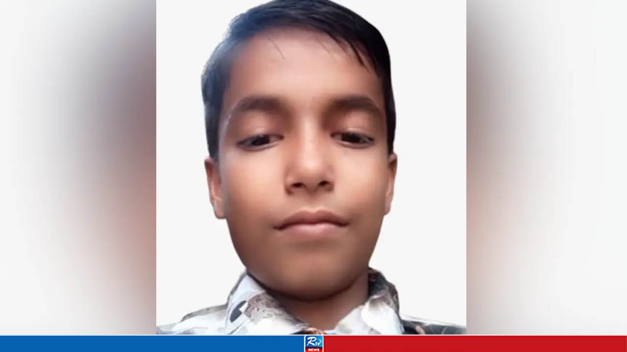 চতুর্থ শ্রেণির ছাত্র হামিম ৩ দিন ধরে নিখোঁজ 