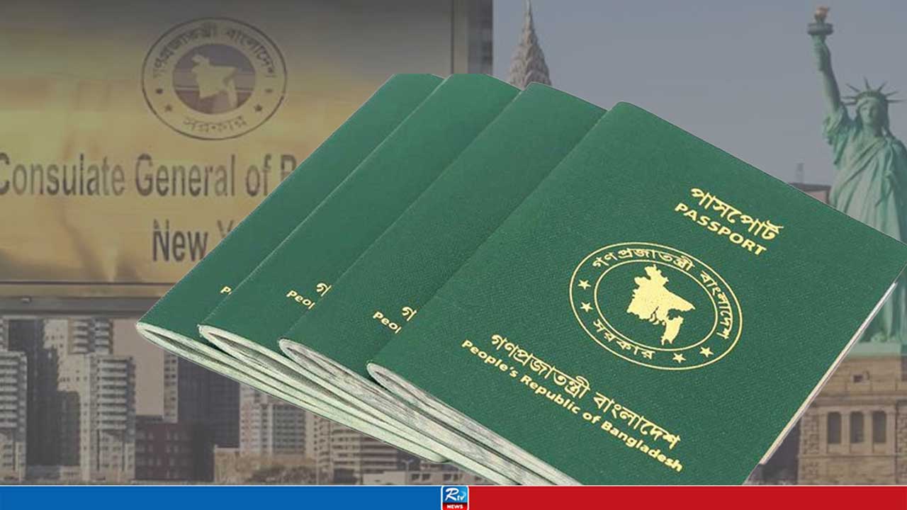 নিউইয়র্কে বাংলাদেশ কনস্যুলেটে পাসপোর্ট নবায়নে যা যা লাগবে 