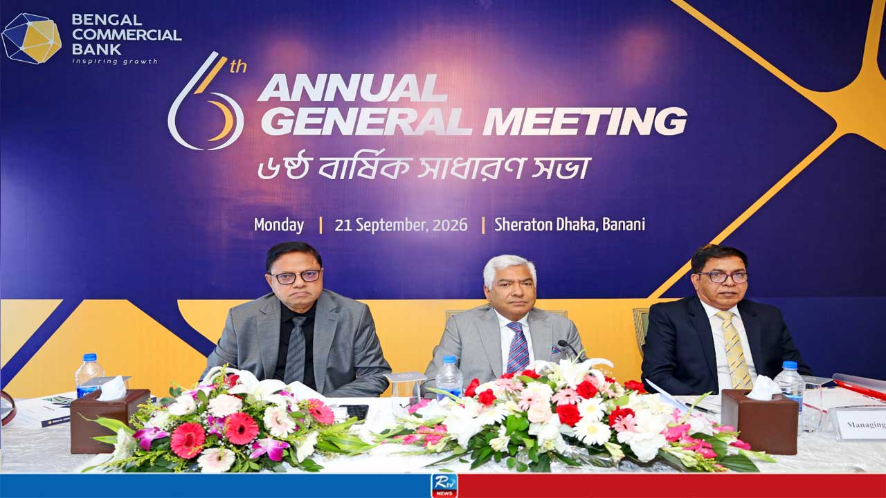 বেঙ্গল কমার্শিয়াল ব্যাংকের ৬ষ্ঠ বার্ষিক সাধারণ সভা অনুষ্ঠিত