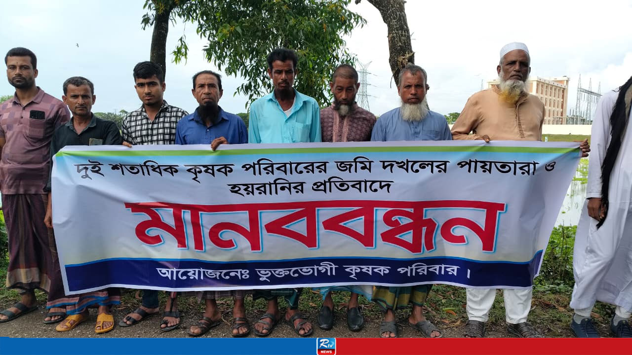 চরফ্যাশনে দুই শতাধিক কৃষকের জমি দখলের পায়তারা ও হয়রানির প্রতিবাদে মানববন্ধন 