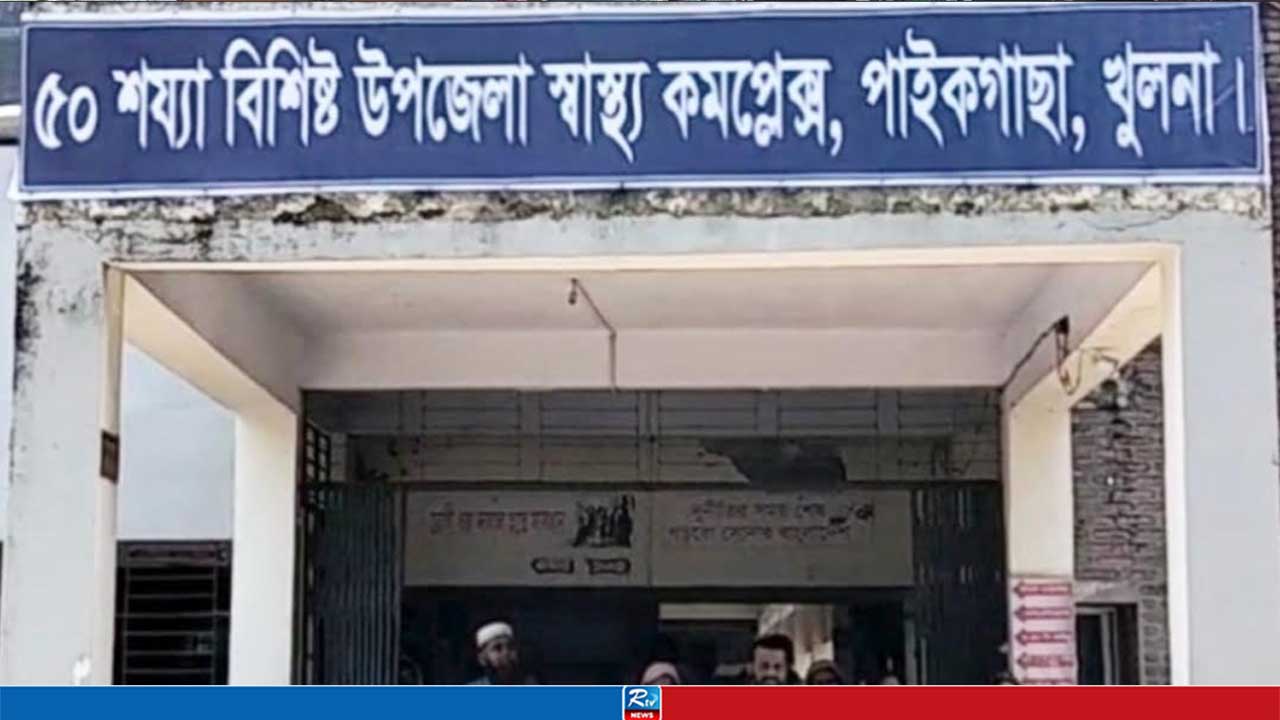 ২৬ দিনে পাইকগাছা স্বাস্থ্য কমপ্লেক্সে ভর্তি ১০৪ ডেঙ্গু রোগী