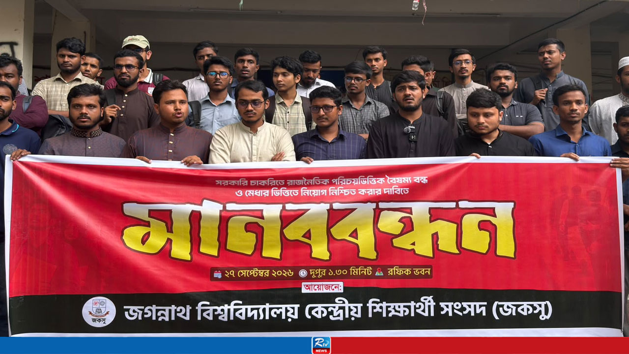 সরকারি চাকরিতে রাজনৈতিক বৈষম্য বন্ধের দাবি জকসুর