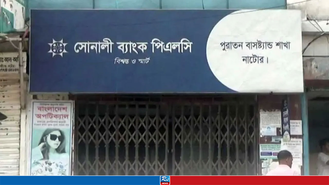 নাটোরে সোনালী ব্যাংকের ৫ কর্মকর্তা বরখাস্ত
