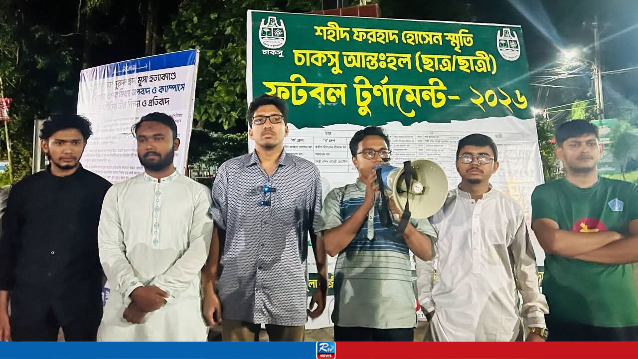 প্রাথমিক শিক্ষক নিয়োগে দলীয়করণের অভিযোগ, চবিতে চাকসুর বিক্ষোভ
