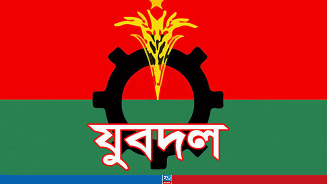অভ্যন্তরীণ শৃঙ্খলা রক্ষায় জরুরি নির্দেশনা যুবদলের