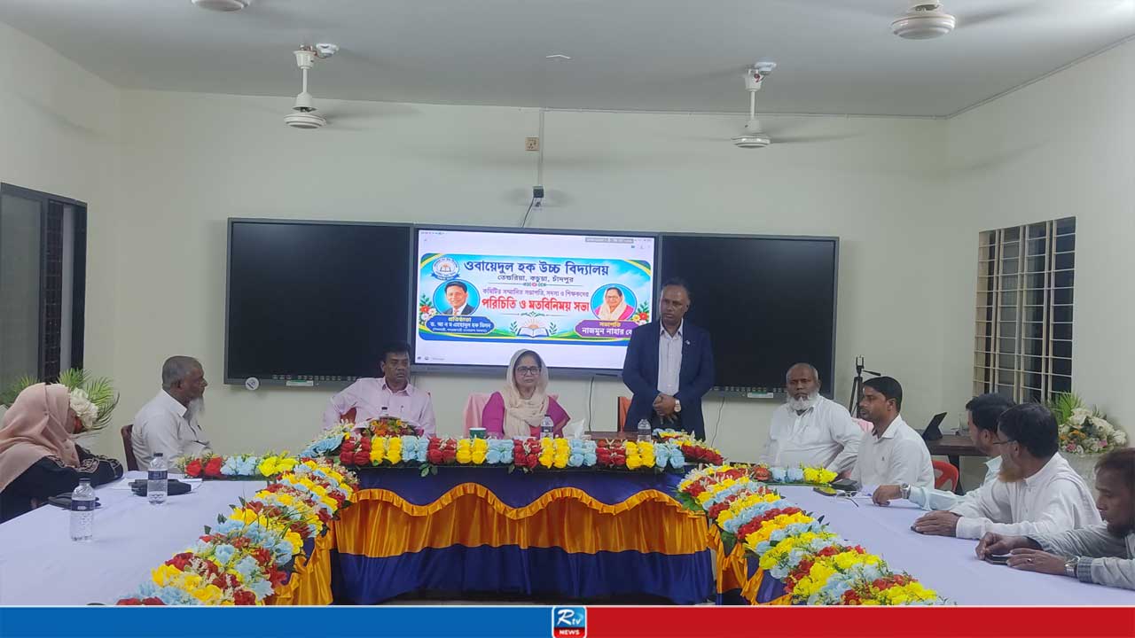 কচুয়ায় বিদ্যালয়ের পরিচালনা কমিটির মতবিনিময় সভা অনুষ্ঠিত