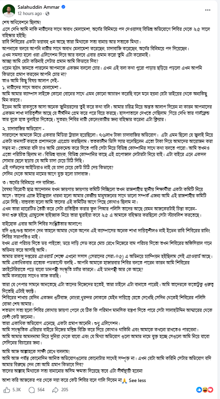 শিবির থেকে বহিষ্কার ইস্যুতে আম্মারের বিস্ফোরক পোস্ট 