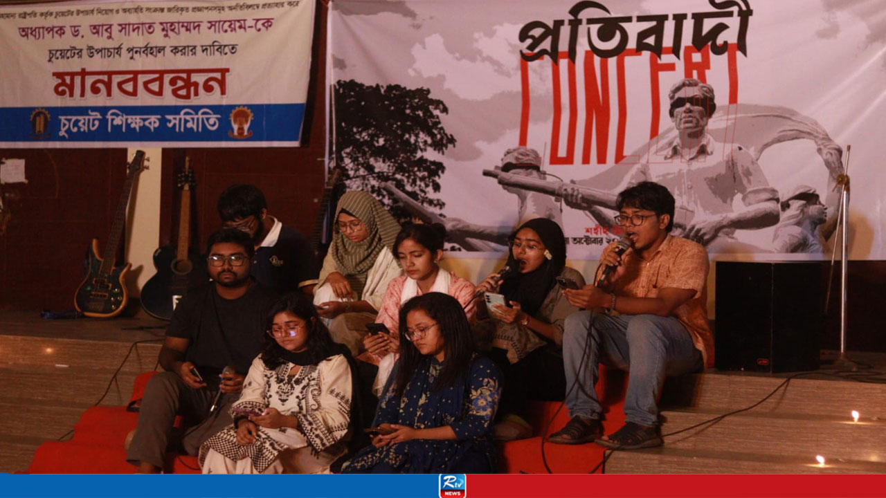 আন্দোলনের দশম দিনে গান-কবিতায় চুয়েট শিক্ষার্থীদের প্রতিবাদী কনসার্ট