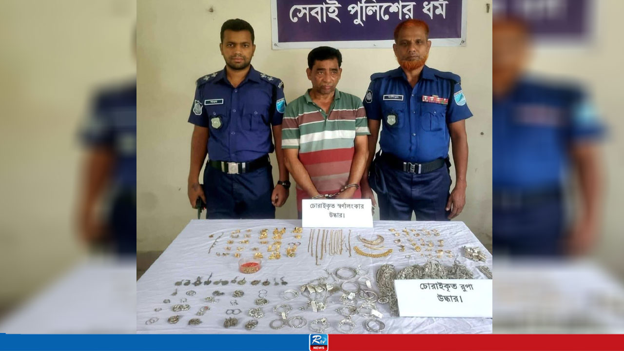 রসমালাইয়ে চেতনানাশক খাইয়ে চুরি, ১৫ ভরি সোনা উদ্ধার