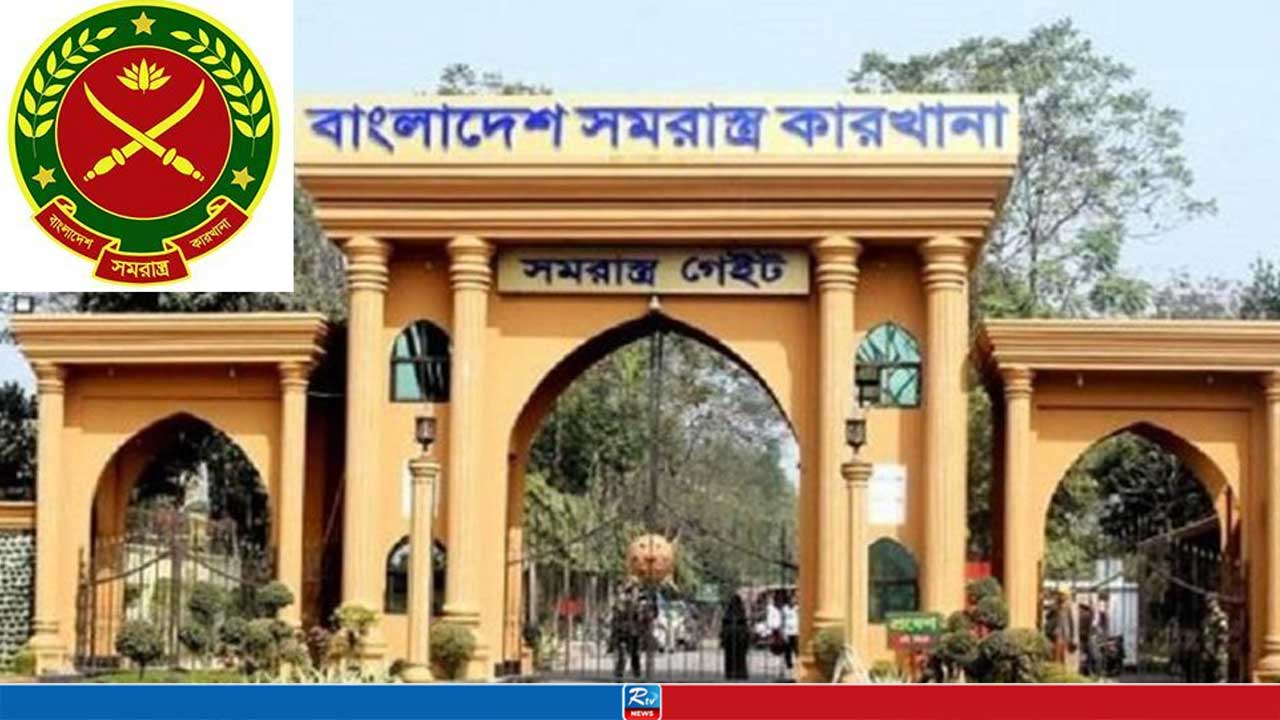 বাংলাদেশ সমরাস্ত্র কারখানায় বড় নিয়োগ, ৮ম শ্রেণি পাসেও আবেদনের সুযোগ