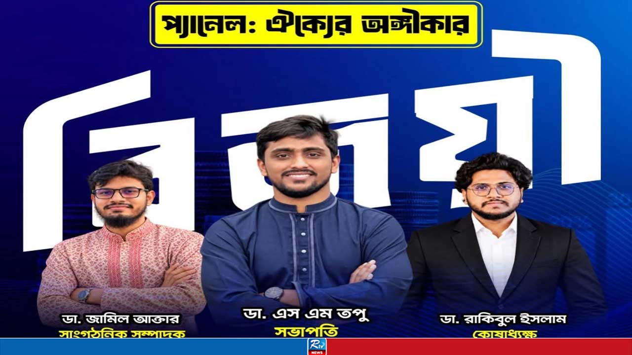রামেকহা ইন্টার্ন পরিষদ নির্বাচনে শিবির সমর্থিত ‘ঐক্যের অঙ্গীকার’ প্যানেলের ভূমিধ্বস  বিজয়