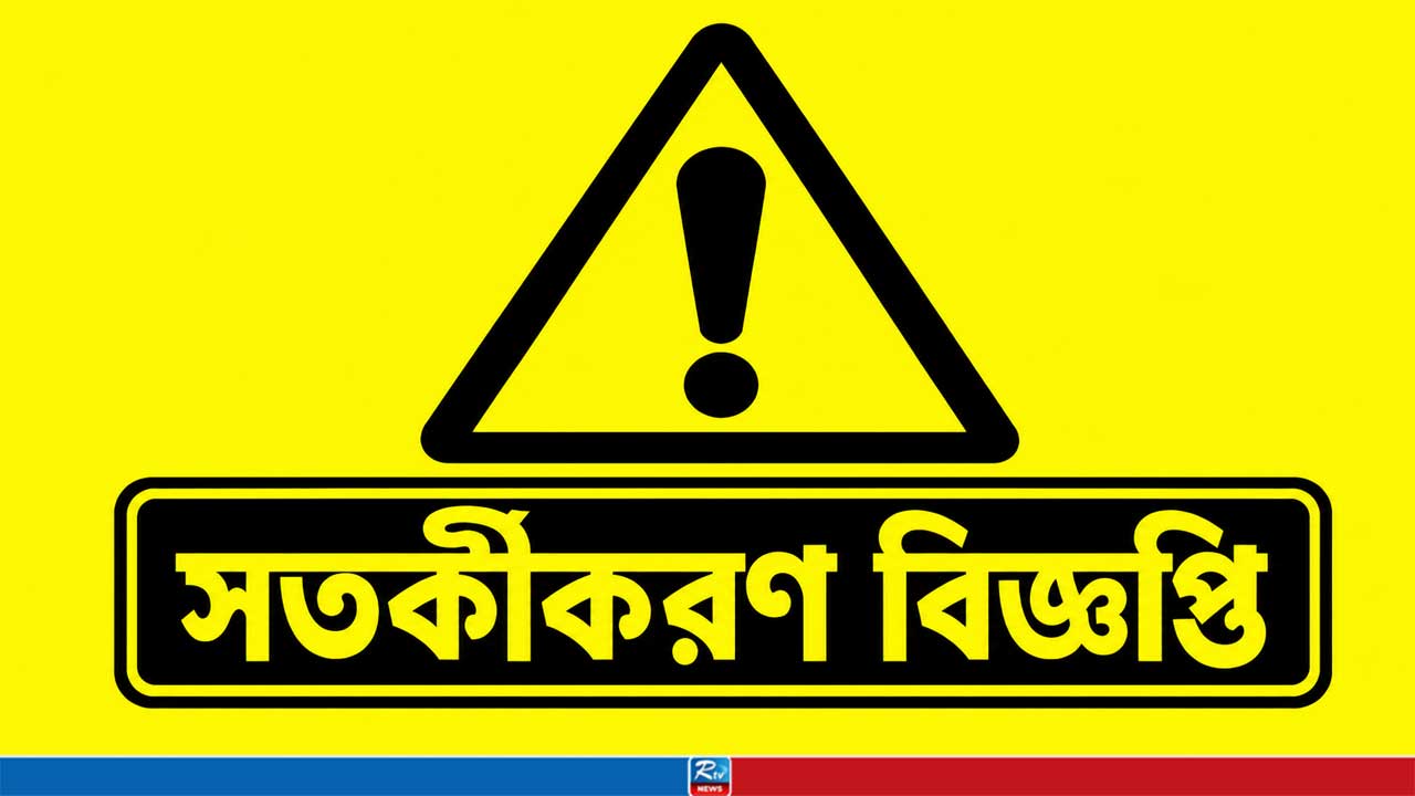 জনস্বার্থে সতর্কীকরণ বিজ্ঞপ্তি