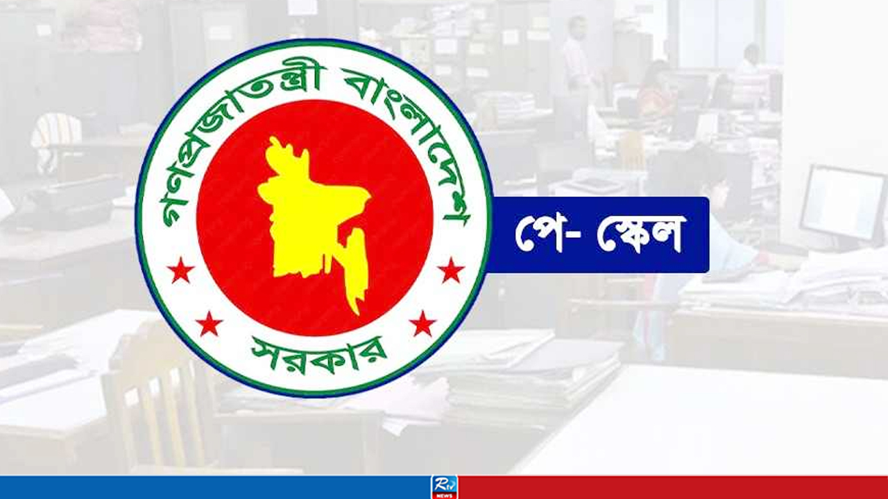 নতুন পে স্কেলে বেতন পুনর্নির্ধারণ শুরু আজ, লাগবে যেসব তথ্য
