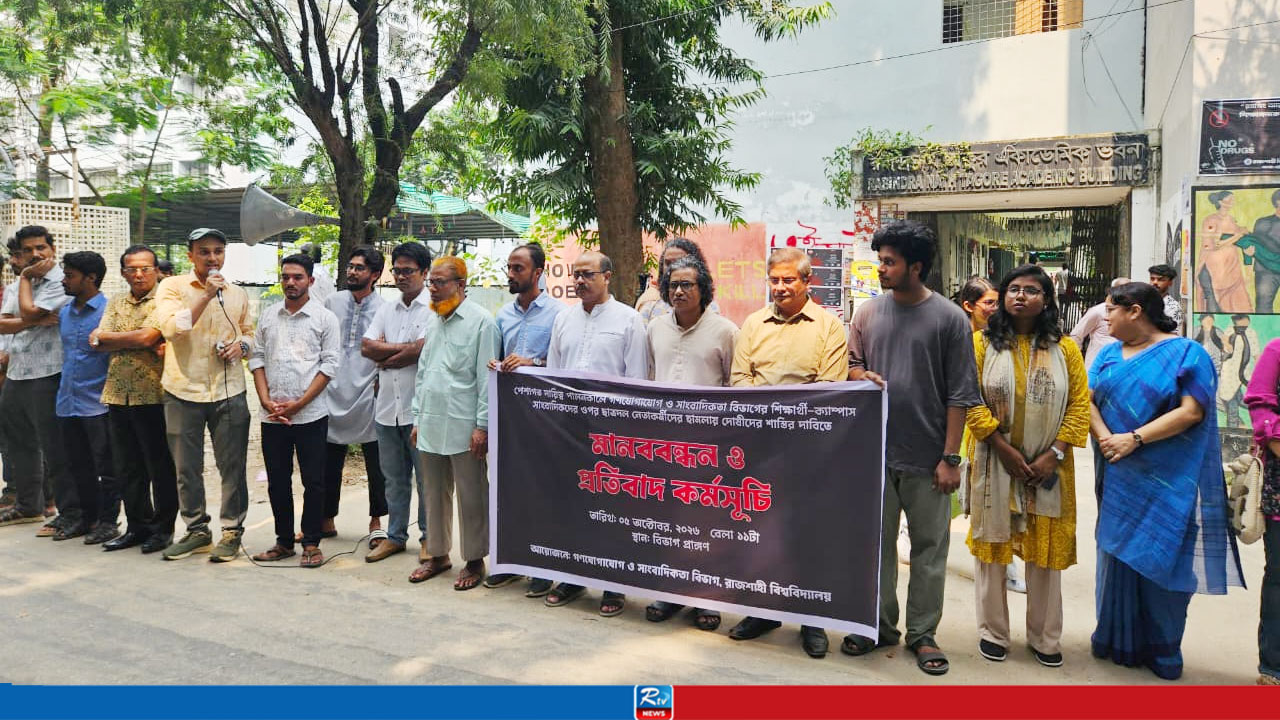 সাংবাদিকদের ওপর হামলার প্রতিবাদে রাবিতে মানববন্ধন