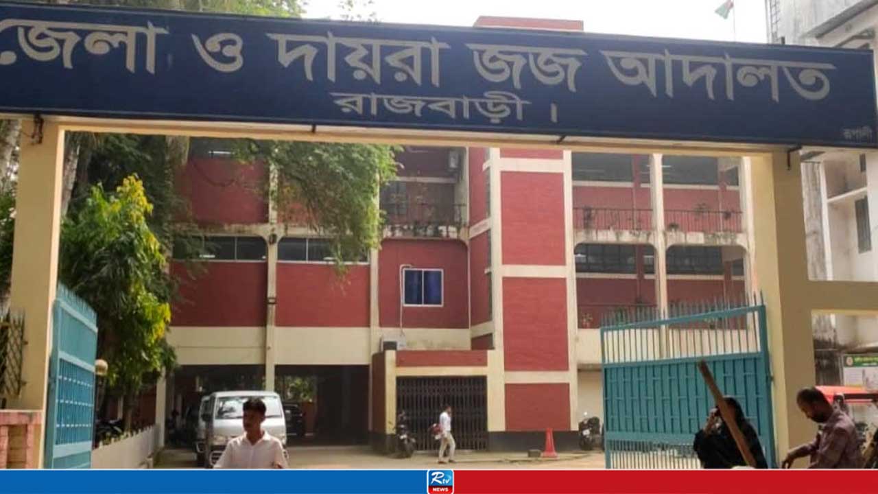রাজবাড়ীতে মেয়েকে ধর্ষণের দায়ে বাবার যাবজ্জীবন