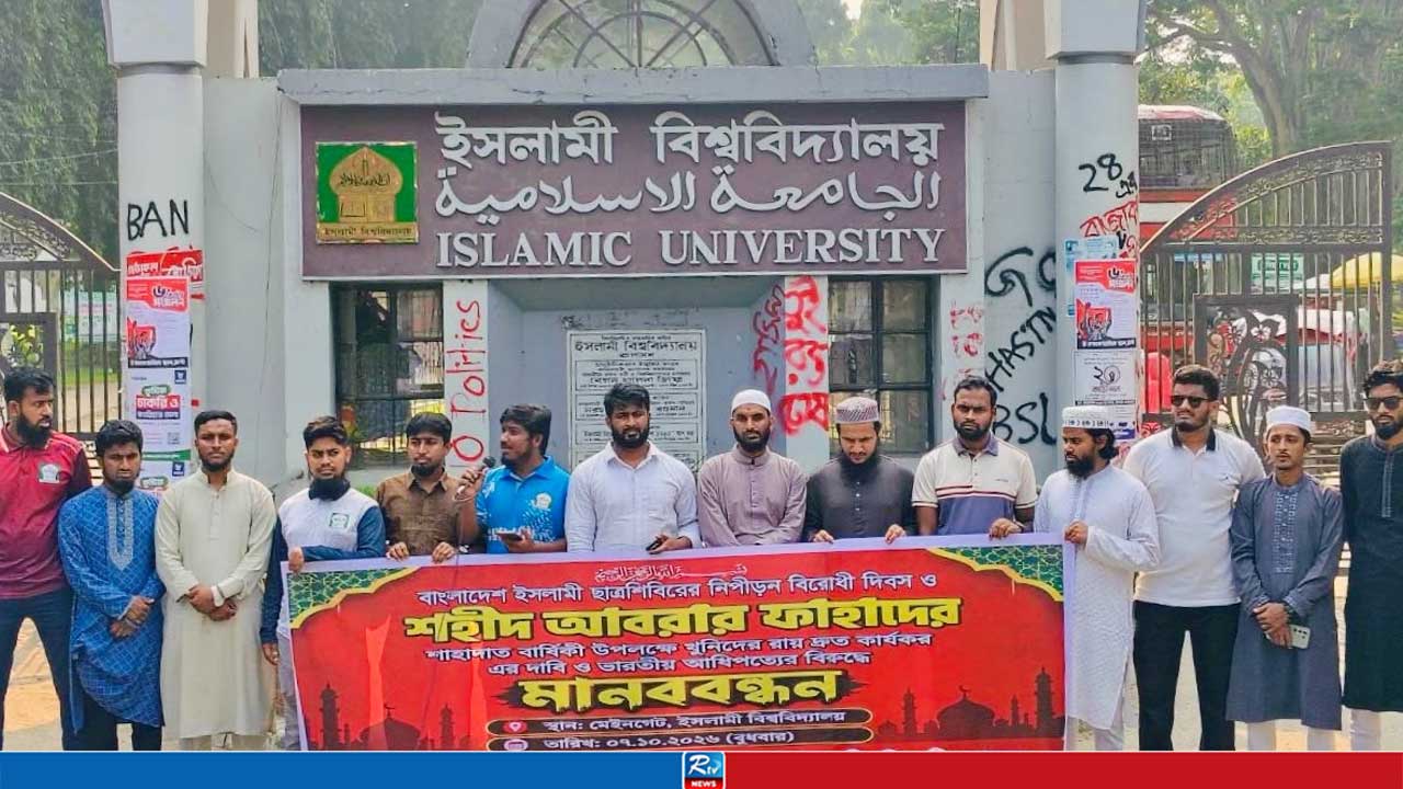আবরার হত্যা মামলার রায় দ্রুত কার্যকরের দাবিতে মানববন্ধন
