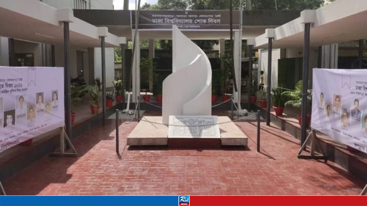 ১৫ অক্টোবর ঢাবি শোক দিবস, বন্ধ থাকবে ক্লাস-কার্যক্রম