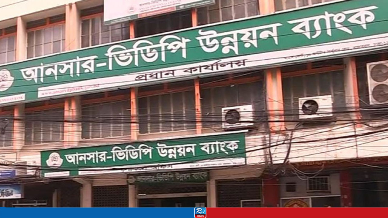 ১ লাখ ৪৮ হাজার টাকা বেতনে আনসার-ভিডিপি উন্নয়ন ব্যাংকে চাকরি