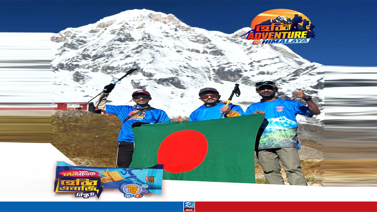 নেপালে ফানটাস্টিক হেব্বি এনার্জির ‘হেব্বি অ্যাডভেঞ্চার টু হিমালয়া’,৩ বিজয়ীর রোমাঞ্চকর অভিযান
