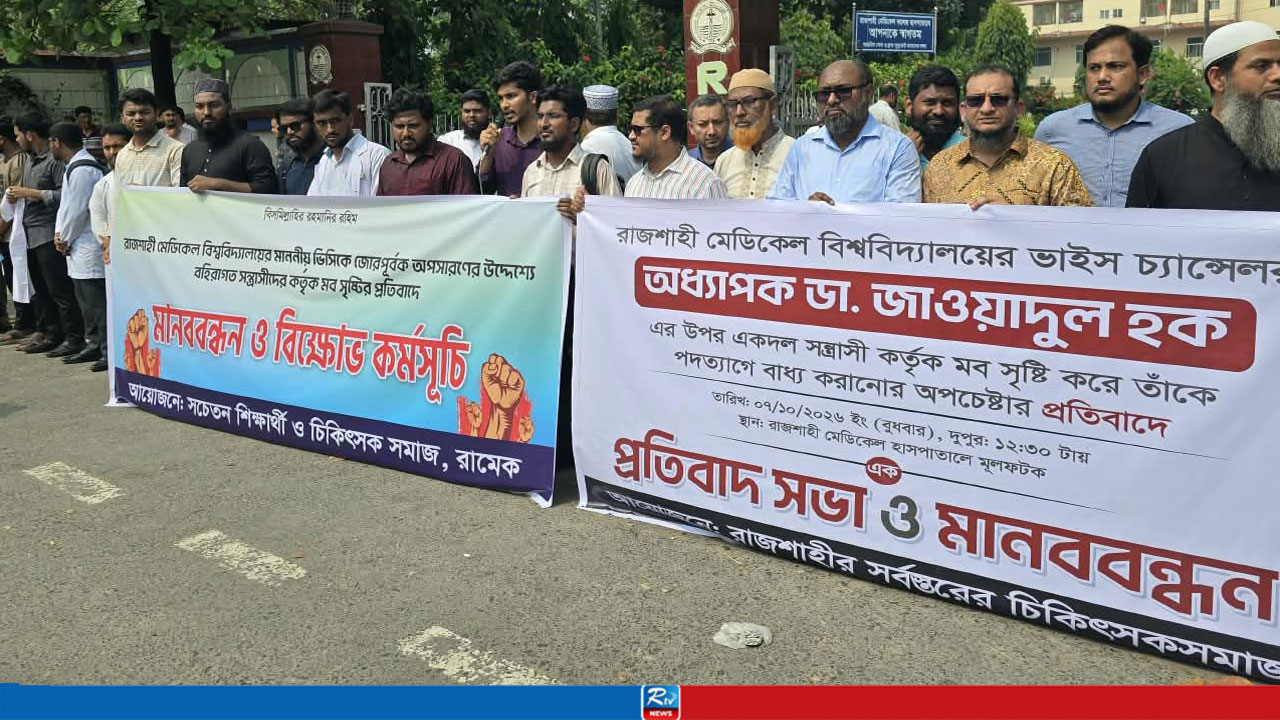 রামেবি উপাচার্যকে জোরপূর্বক পদত্যাগে বাধ্য করার অপচেষ্টার প্রতিবাদে রামেকে মানববন্ধন