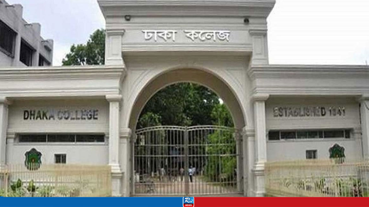 ঢাকা কলেজ অ্যালামনাই অ্যাসোসিয়েশনের আজীবন সদস্য নিবন্ধন চলছে
