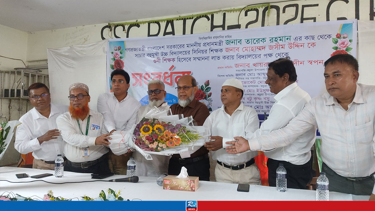 জাতীয় গুণী শিক্ষক হিসেবে সম্মাননা পাওয়ায় শিক্ষক জসিমকে সংবর্ধনা