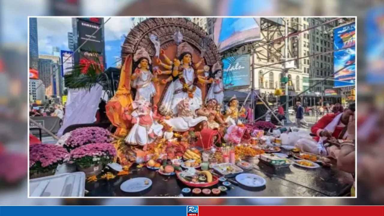 টাইমস স্কোয়ারে দ্বিতীয়বারের মত উদযাপিত হতে যাচ্ছে দুর্গাপূজা